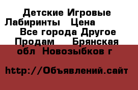 Детские Игровые Лабиринты › Цена ­ 132 000 - Все города Другое » Продам   . Брянская обл.,Новозыбков г.